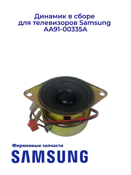 Samsung Динамик в сборе для телевизоров AA91-00335A, Ориг