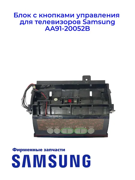 Samsung Блок с кнопками упр. для телевизоров AA91-20052B
