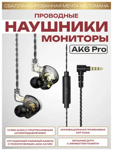 IVOTRADE Наушники - мониторы проводные AK6 Pro