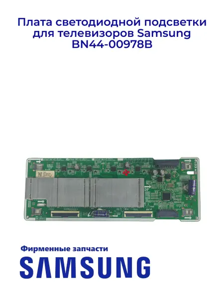 Samsung Плата подсветки для ТВ BN44-00978B, Оригинал