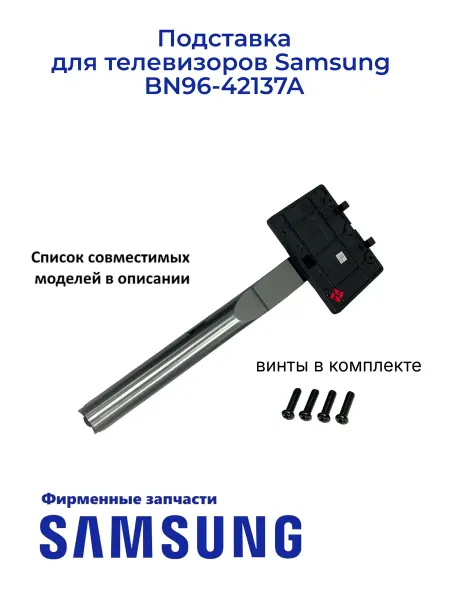Samsung Подставка для телевизоров BN96-42137A, Оригинал
