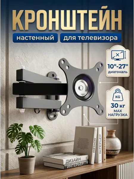 Home Team Кронштейн для телевизора двухшарнирный выдвижной