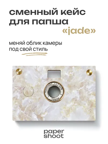 PaperShoot Кейс Jade для камеры