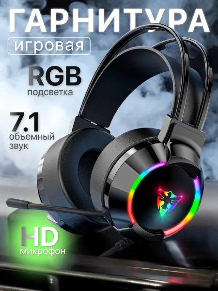 Игровые наушники проводные для компьютера