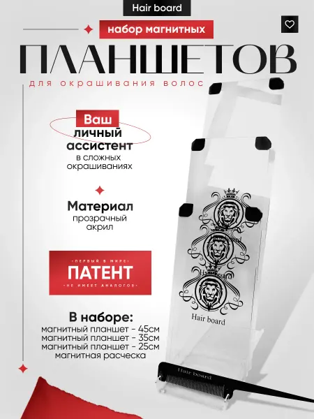 Hair board Набор магнитных планшетов для окрашивания