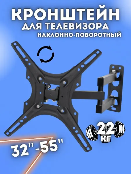 Кронштейн для телевизора поворотный 32-55