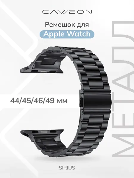 CAWEON Ремешок для Apple Watch 44 45 46 49мм DSG2-32-44-BK