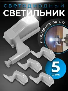 Светильник светодиодный на дверную петлю шкафа