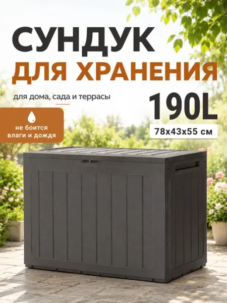 Prosperplast Сундук ящик садовый пластиковый Boardebox 190 л для хранения