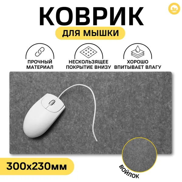 Коврик для мыши, войлок, 30 см x 23 см, противоскользящий, серый