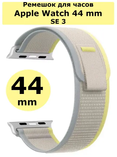 Нейлоновый ремешок для часов Apple Watch 44 mm SE 3