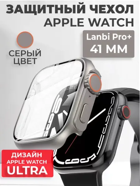 Lanbi Чехол защитный Apple Watch часы 41 мм серии 7, 8, 9