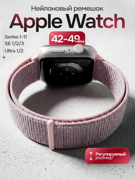 Pastila Ремешок для часов Apple Watch 44 45 46 49 mm тканевый