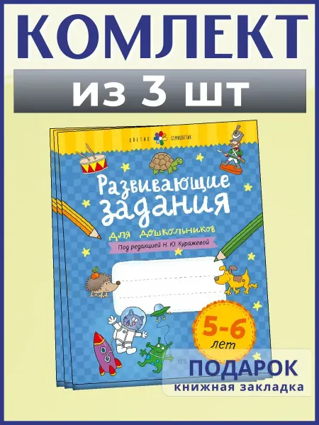 Издательство Речь Развивающие задания для 5-6 лет. Рабочая тетрадь, 3 шт