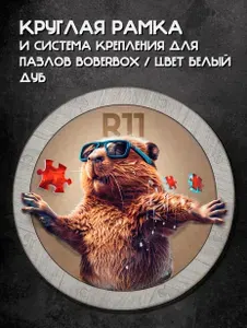 Рамка круглая и система крепления деревянных пазлов BoberBox R11 / цвет белый дуб