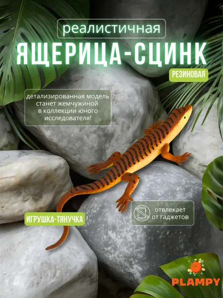 PLAMPY Игрушка антистресс Ящерица Сцинк тянучка
