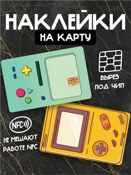 Стикеры на Заказ Наклейка на банковскую карту Игровая приставка