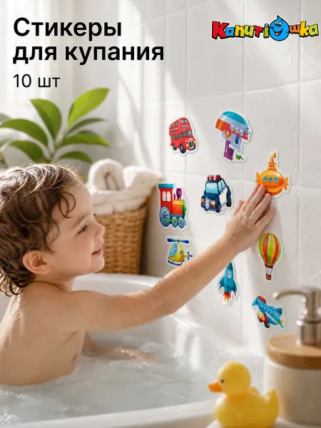 Капитошка Набор стикеров для купания в ванной Транспорт