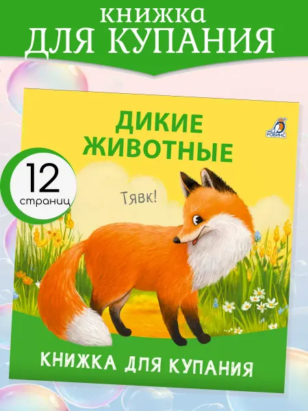 Водная книжка игрушка для купания Дикие животные