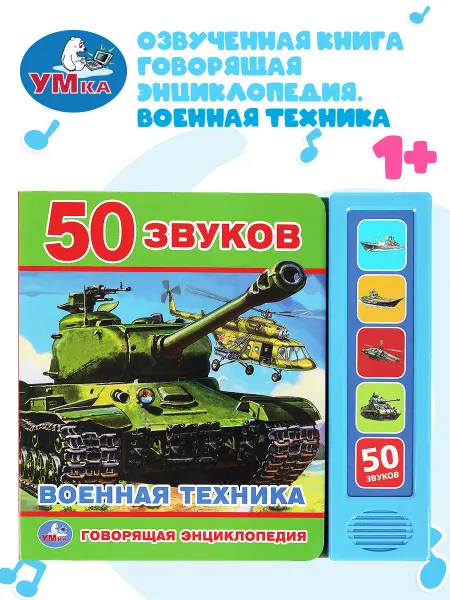 Умка Музыкальная энциклопедия ВОЕННАЯ ТЕХНИКА детям