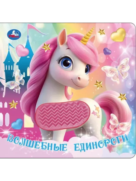 Умка Книга для детей Волшебные единороги