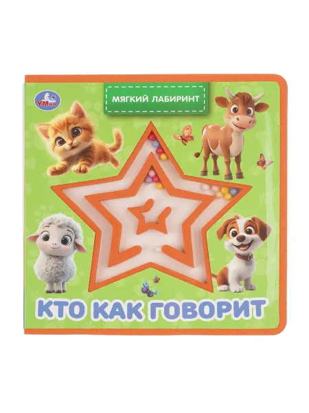 Умка Детская книга с лабиринтом Кто как говорит