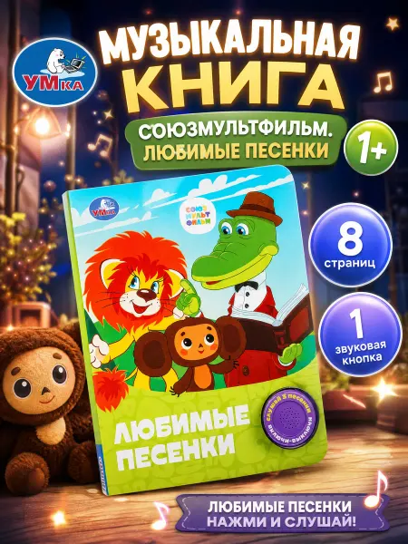 Умка Говорящая книга музыкальная для малышей интерактивная стихи