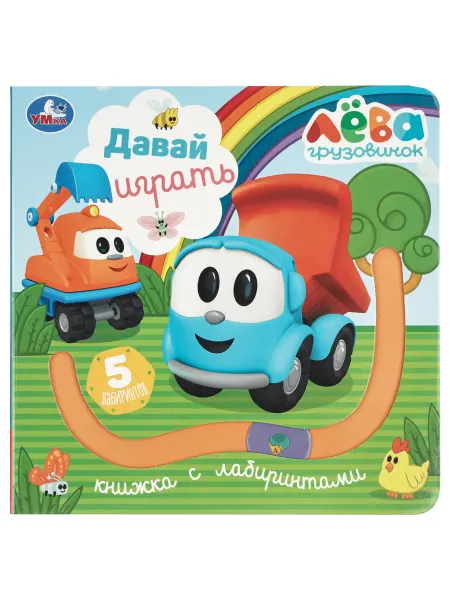 Умка Книга с лабиринтом Давай играть Грузовичок Лева