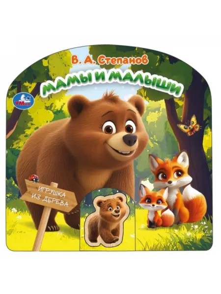 Умка Книга с деревянной игрушкой Мамы и малыши Степанов