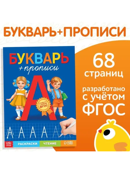 Bobrenok Обучающая книга Букварь-прописи для детей