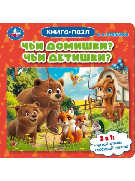 Умка Книга-пазл Чьи домишки Чьи детишки Степанов