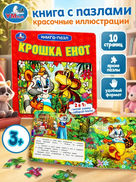 Умка Развивающая книга пазлы детям Крошка Енот