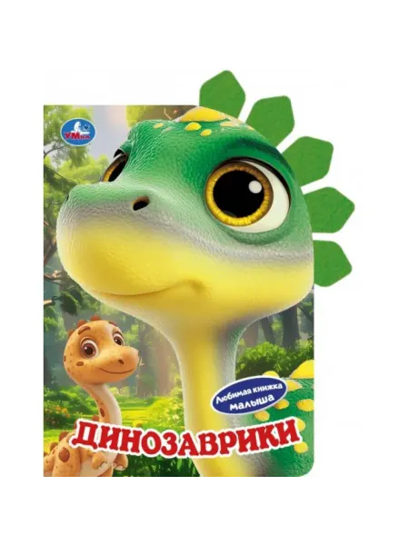 Умка Динозаврики книга с Закладками