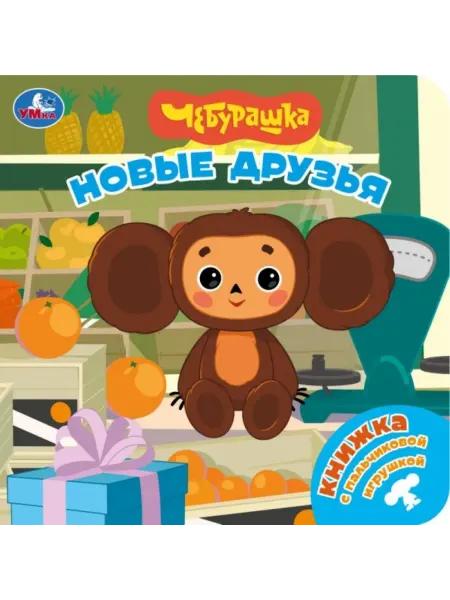 Умка Книга Новые друзья Чебурашка