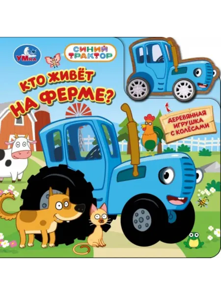 Умка Книга с игрушкой Кто живёт на ферме