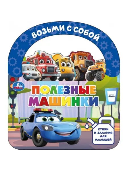 Умка Полезные машинки книга с закладками