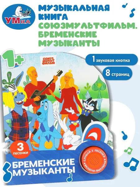 Умка Музыкальная книжка для малышей картонная сказки развивающая