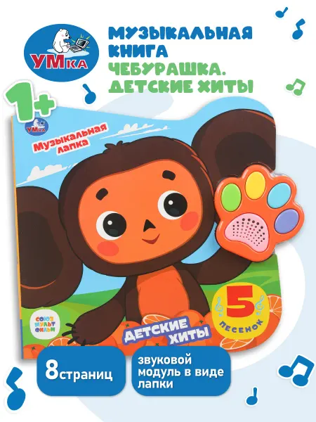 Умка Книга с музыкальной лапкой Чебурашка Детские хиты