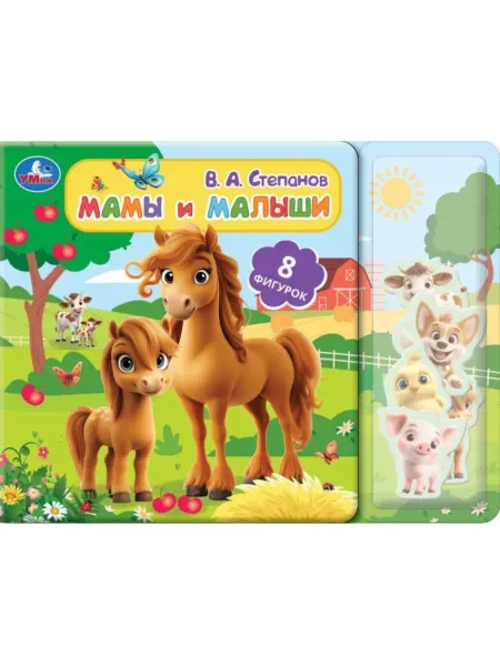 Умка Книга Мамы и малыши Степанов В.А
