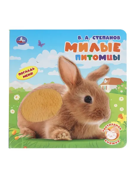 Умка Тактильная книга Милые питомцы Синий Трактор