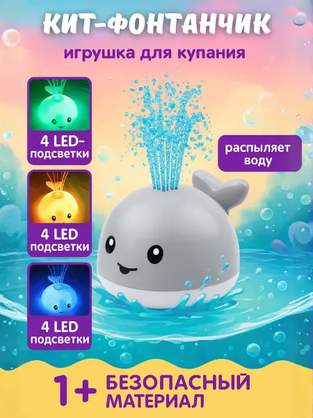 Игрушка-фонтанчик для ванной «Кит»