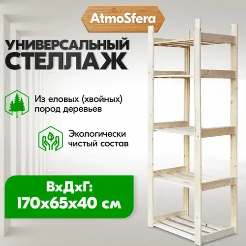 Стеллаж деревянный 5 полок, 170х65х40 см