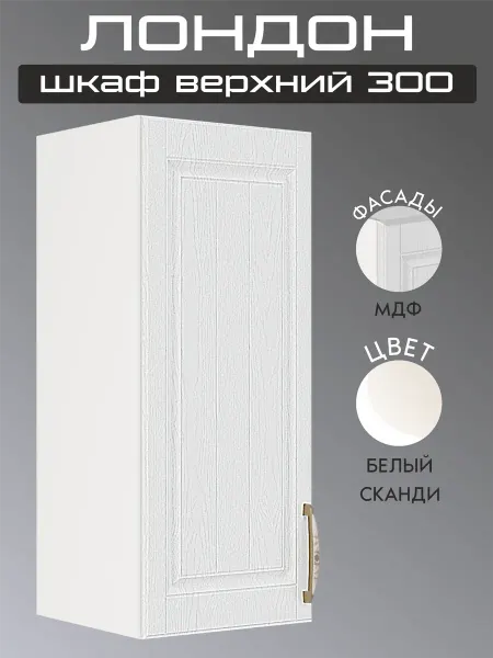 Мебель Перемен Шкаф настенный кухонный 30 см