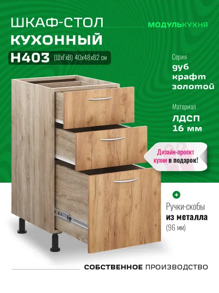 МодульКухня Шкаф кухонный 40 см с ящиками