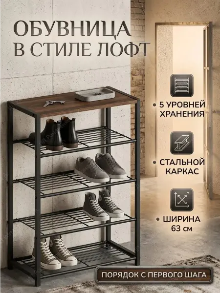 House&Life Обувница металлическая деревянная 5 полок в прихожую лофт