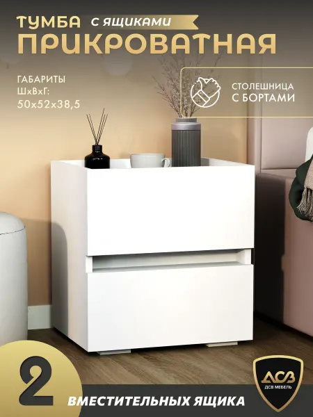 ДСВ Мебель Тумба прикроватная с ящиками напольная 50 см