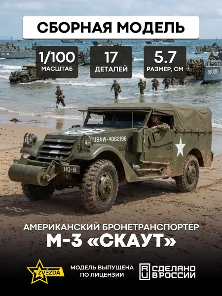 Звезда (ZVEZDA) Сборная модель 6245 бронетранспортер М-3 «СКАУТ»