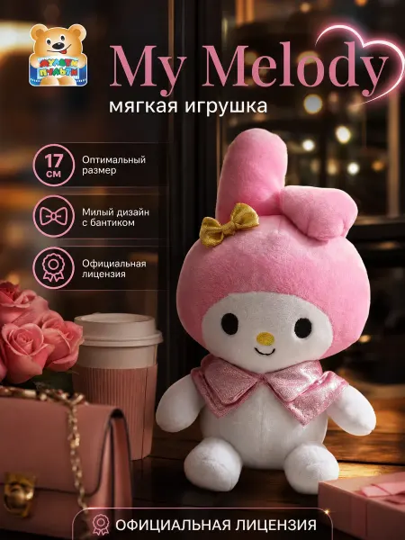 Мульти-пульти Мягкая игрушка для девочки аниме кролик my melody плюшевая