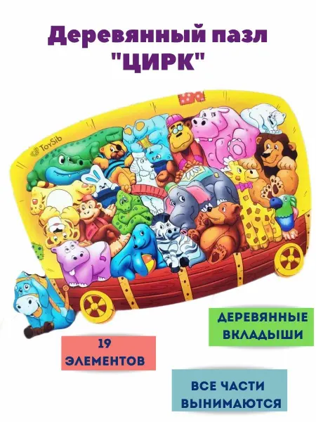 ToySib Деревянный пазл Цирк, развивающие пазлы животные
