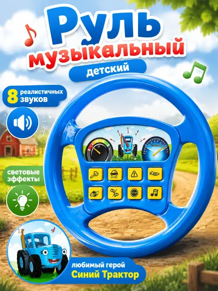 Играем вместе Руль детский в автомобиль Синий трактор музыкальный игровой